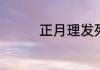 正月理发死舅舅是真是假