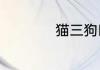 猫三狗四是什么意思
