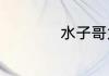 水子哥为什么叫阿水