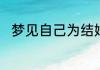 梦见自己为结婚做准备有什么征兆