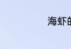 海虾的家常做法