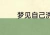 梦见自己洗头发是什么预兆