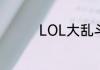 LOL大乱斗如何喂养魂罗