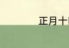 正月十四有什么忌讳