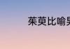 茱萸比喻男人的哪个部位