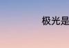 极光是怎么形成的