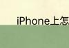 iPhone上怎么设置默认浏览器