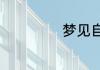 梦见自己小孩丢了