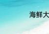 海鲜大礼盒都有啥