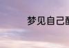 梦见自己醒了是什么意思
