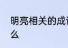 明亮相关的成语明亮相关的成语是什么