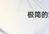 极简的繁体字怎么写