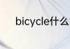 bicycle什么意思bicycle的意思