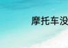 摩托车没电了怎么充电