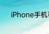 iPhone手机可以怎样进行录屏
