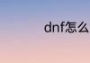 dnf怎么解除安全模式