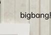 bigbang胜利被判了几年