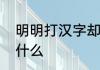 明明打汉字却跳出来大于号的符号是什么