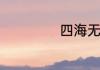 四海无闲田的解释