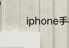 iphone手机如何解锁密码