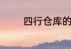 四行仓库的四行指的是什么