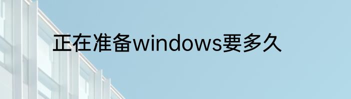 正在准备windows要多久