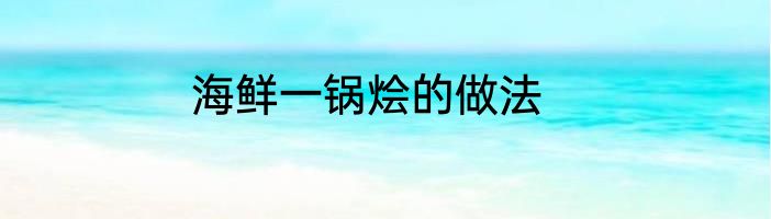 海鲜一锅烩的做法