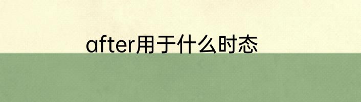 after用于什么时态
