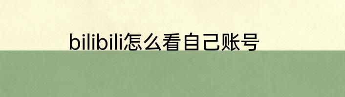 bilibili怎么看自己账号