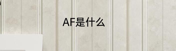 AF是什么