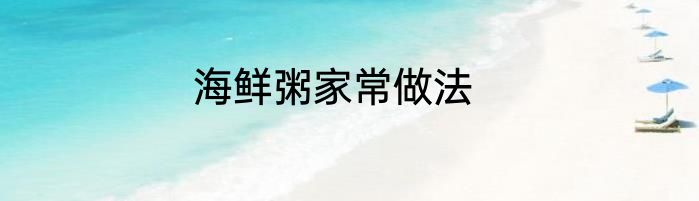 海鲜粥家常做法