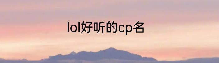 lol好听的cp名