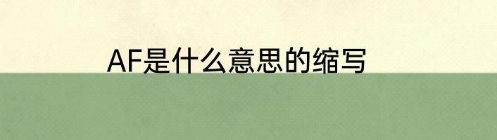 AF是什么意思的缩写