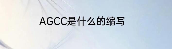 AGCC是什么的缩写