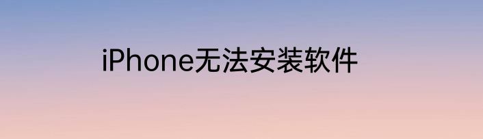 iPhone无法安装软件