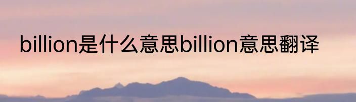 billion是什么意思billion意思翻译