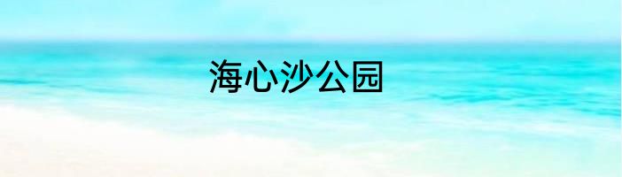 海心沙公园