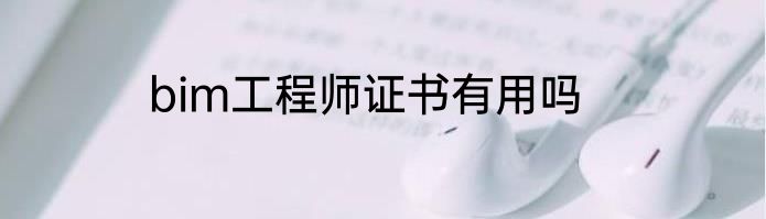 bim工程师证书有用吗
