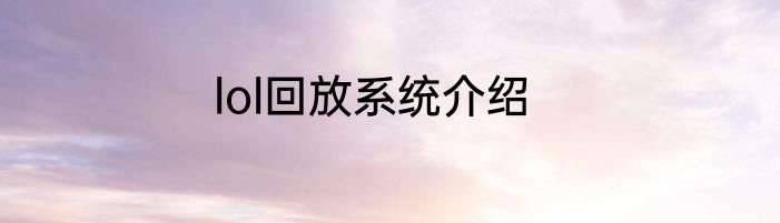 lol回放系统介绍