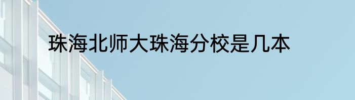 珠海北师大珠海分校是几本