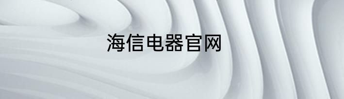 海信电器官网