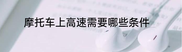 摩托车上高速需要哪些条件