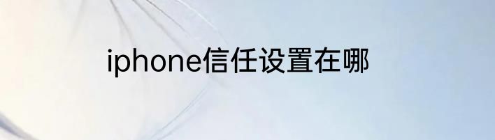 iphone信任设置在哪