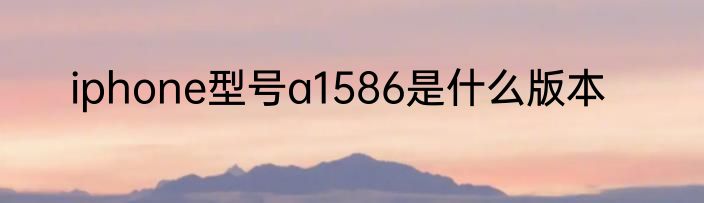 iphone型号a1586是什么版本