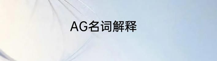 AG名词解释