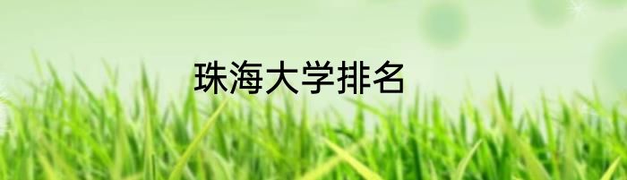 珠海大学排名