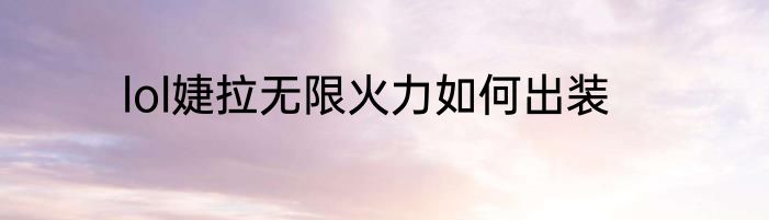 lol婕拉无限火力如何出装