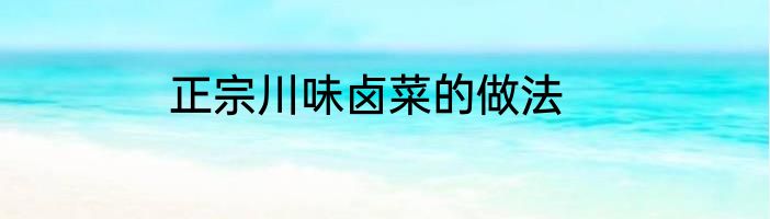 正宗川味卤菜的做法
