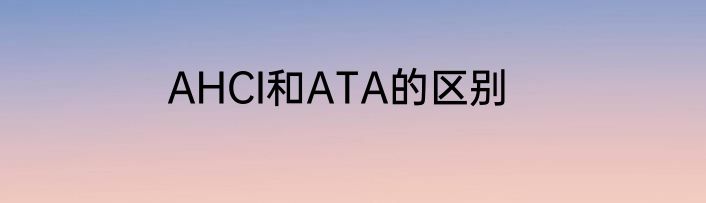 AHCI和ATA的区别