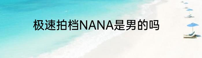极速拍档NANA是男的吗